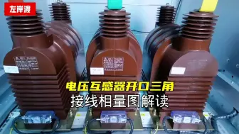 Télécharger la video: 电压互感器开口三角接线，在单相接地时开口电压为何是100V？