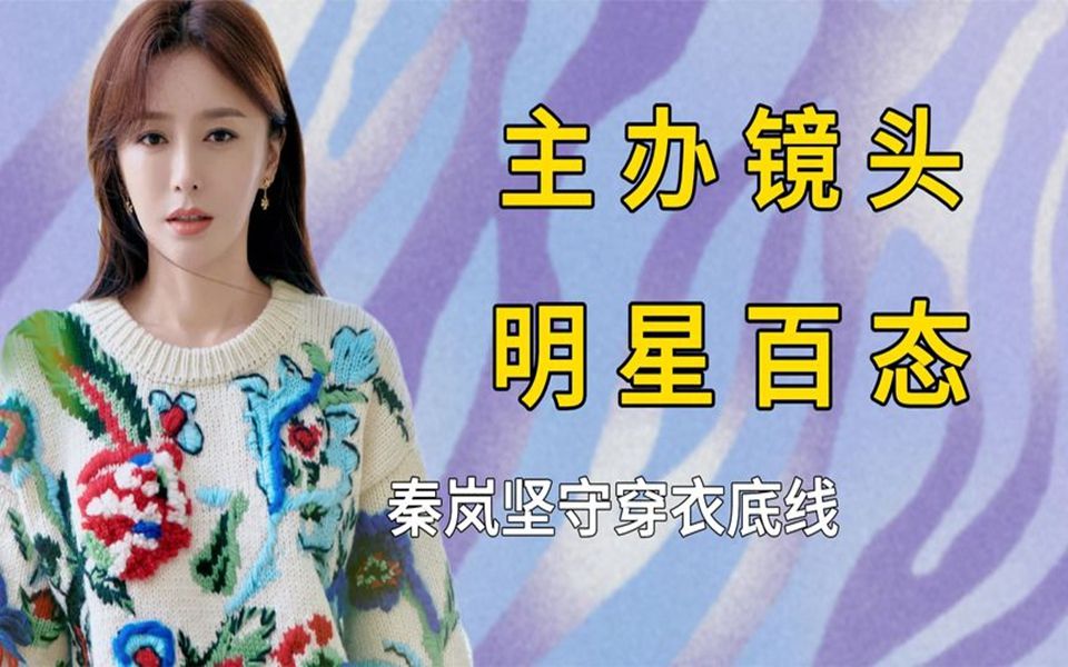 主办方镜头下的明星百态,侯明昊绅士搀扶,秦岚坚守穿衣底线