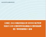 電子科學與技術《408計算機學科專業基礎之計算機組成原理》考研終極