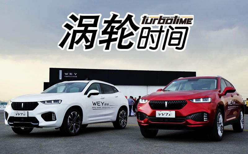 《涡轮时间》试驾长城高端品牌WEY首款车型VV7S哔哩哔哩bilibili