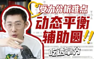 Download Video: 高考物理受力分析，难点讲解！【夏梦迪-高中物理】