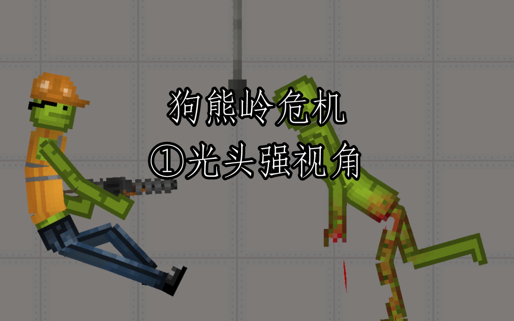 狗熊岭危机①光头强视角 新人制作