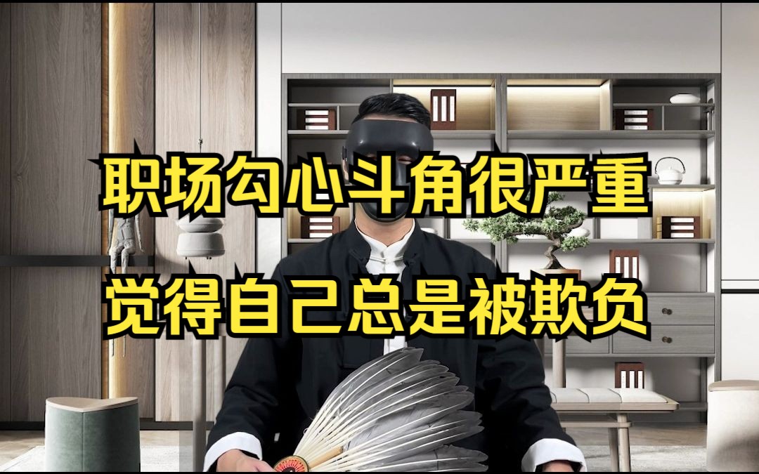 职场勾心斗角很严重觉得自己总是被欺负