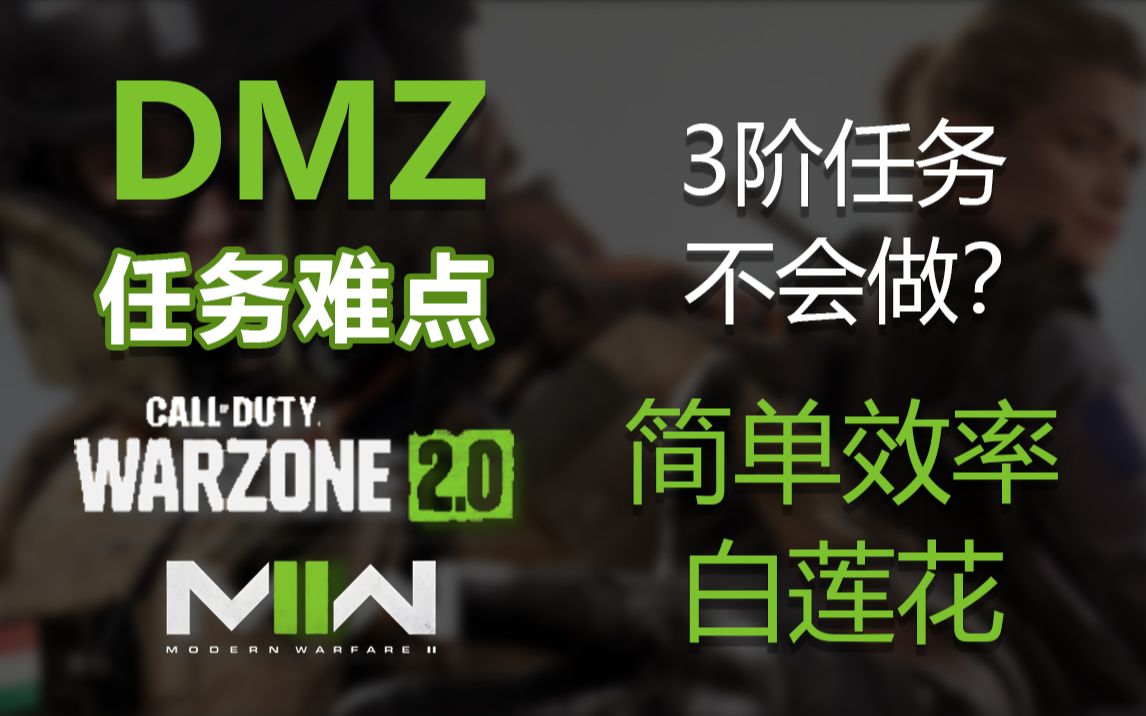 [图]战区2 DMZ 军团白莲花任务攻略