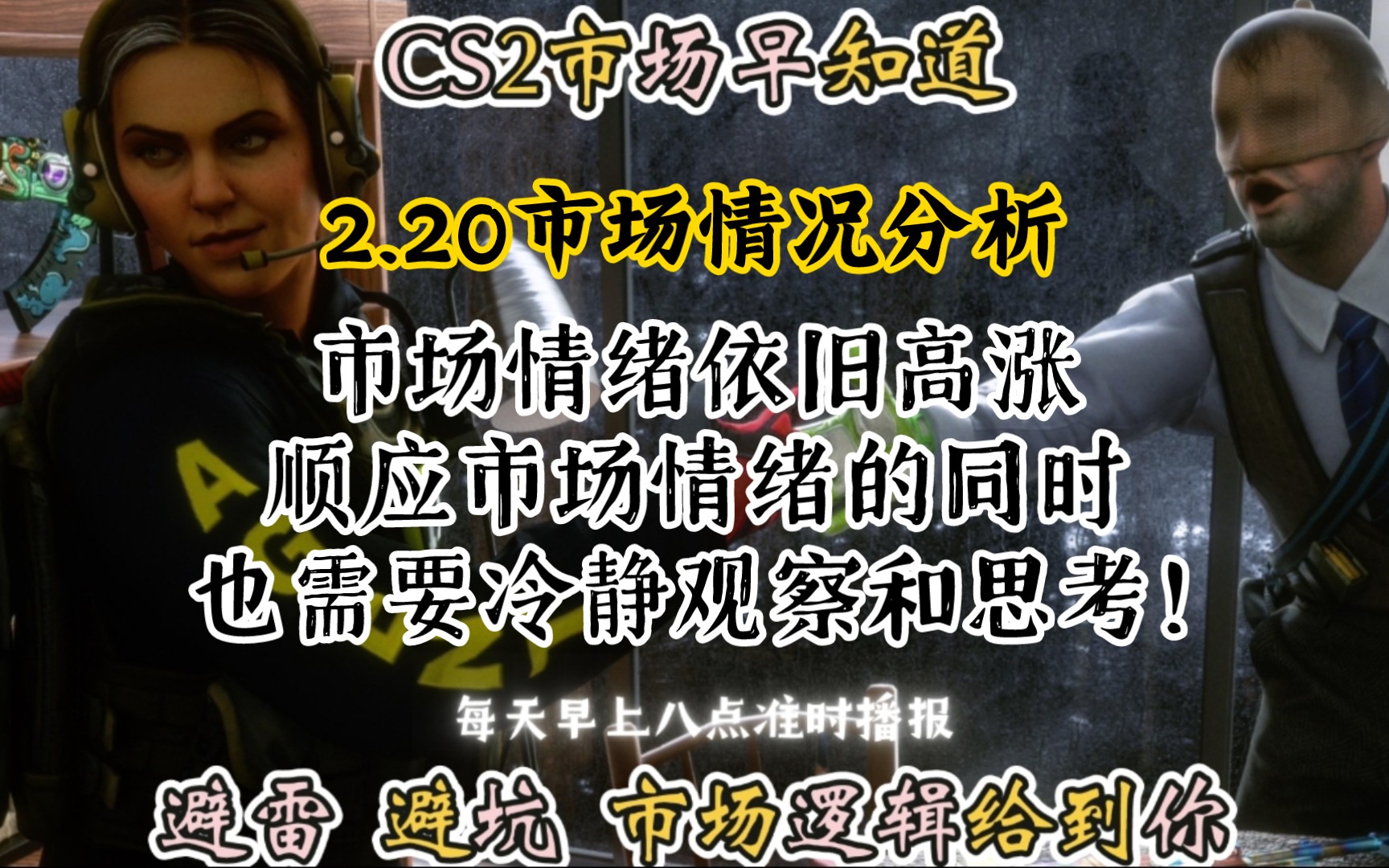 CS2市场早知道|2.20日CS2市场分析!市场情绪依旧在线!顺应热情的同时也需要冷静思考!游戏杂谈