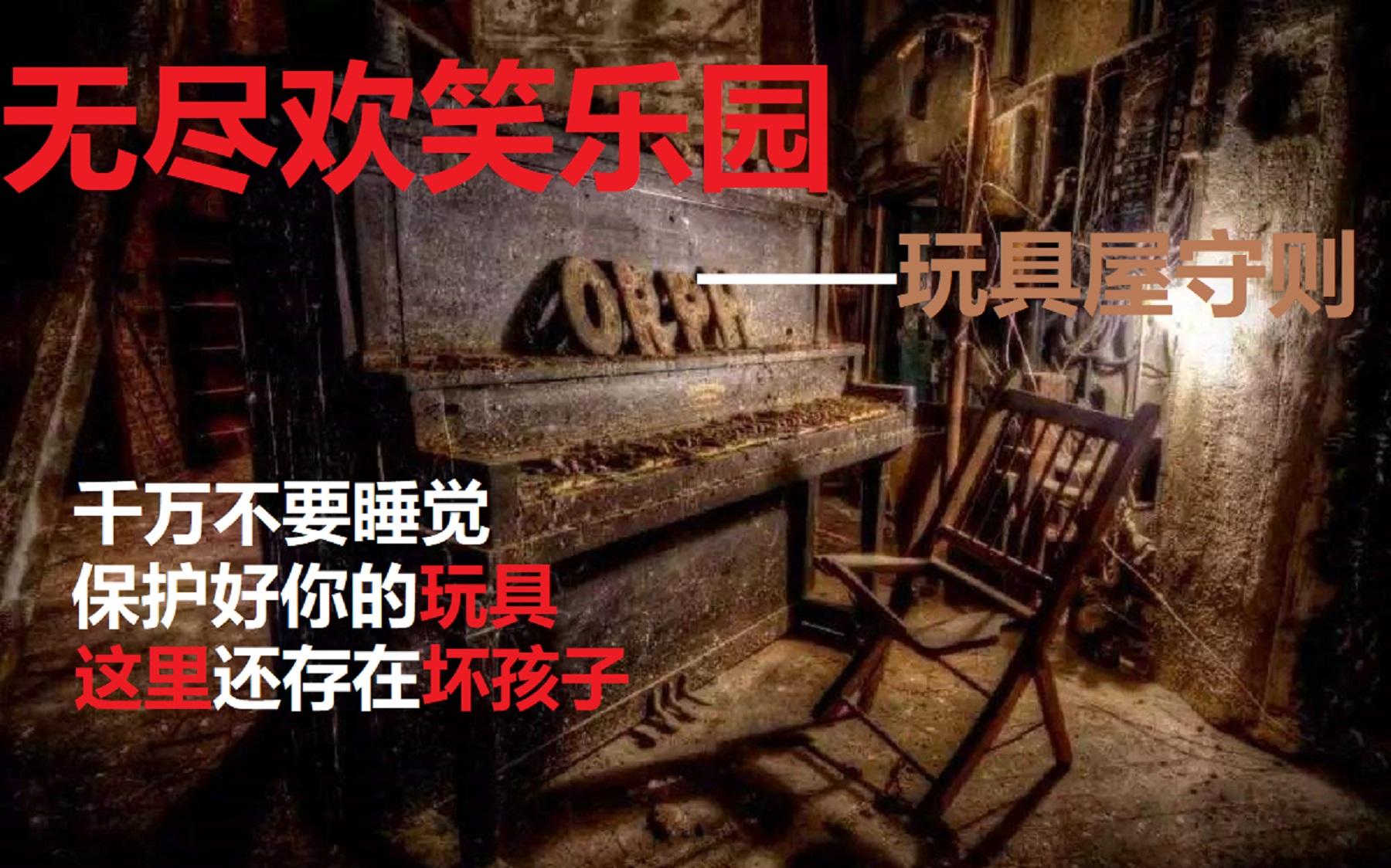 [图]【规则类怪谈】无尽欢笑乐园——玩具屋守则