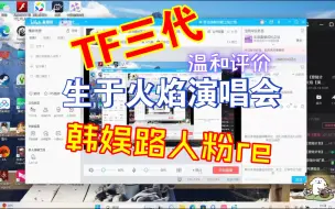 下载视频: 【TF】【韩娱粉reaction】TF三代团生于火焰演唱会re来了。。舞台温和评价