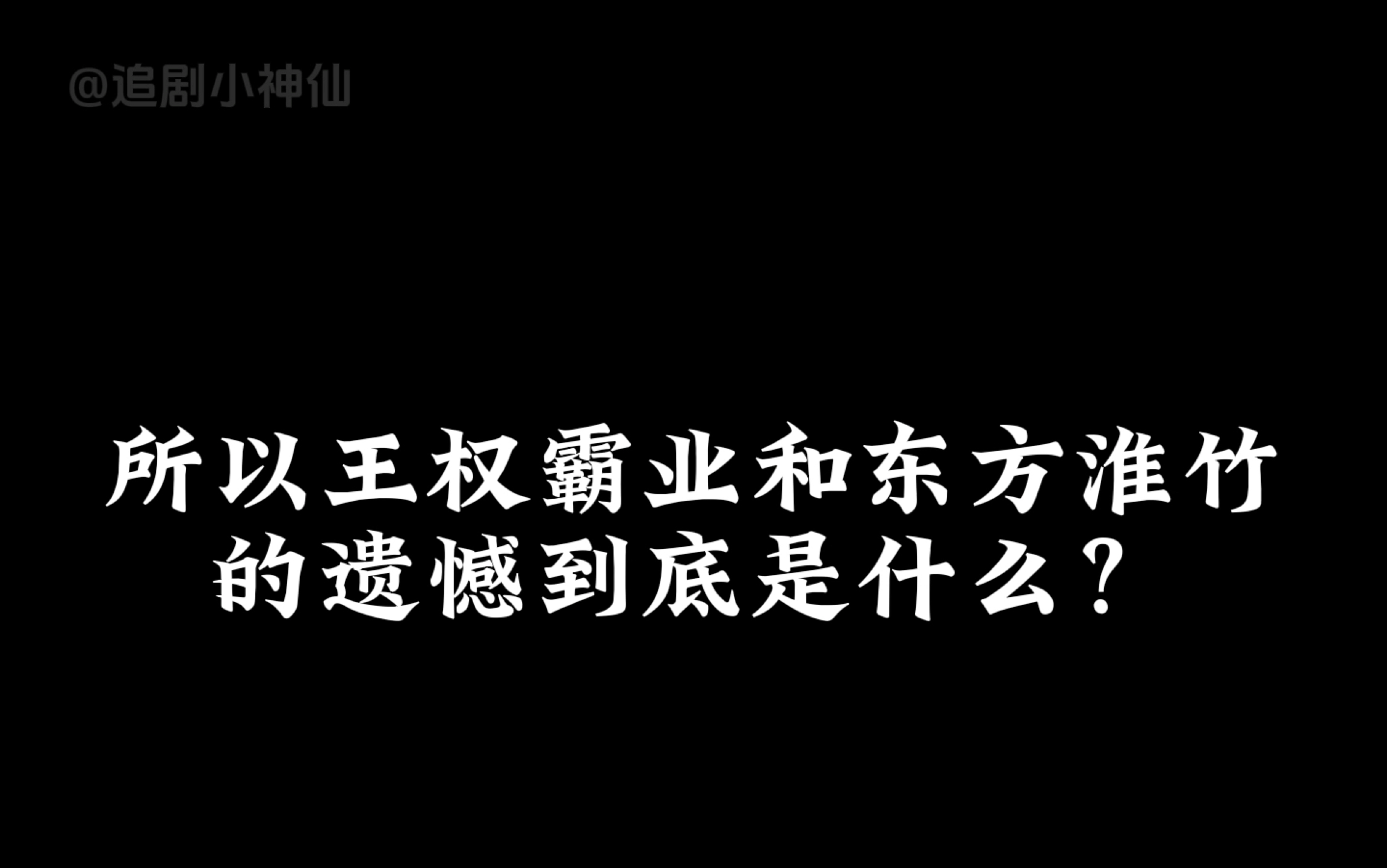 [图]狐妖小红娘中最爱的一篇，也是最虐的一篇！