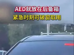 Скачать видео: AED就放在后备箱紧急时刻可破窗取用（AED救在路上）