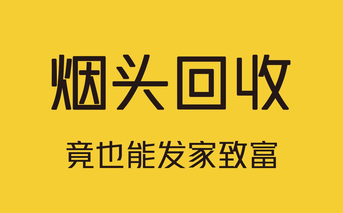 全球每年产生近6万亿个烟头,背后是一笔隐形的财富!哔哩哔哩bilibili