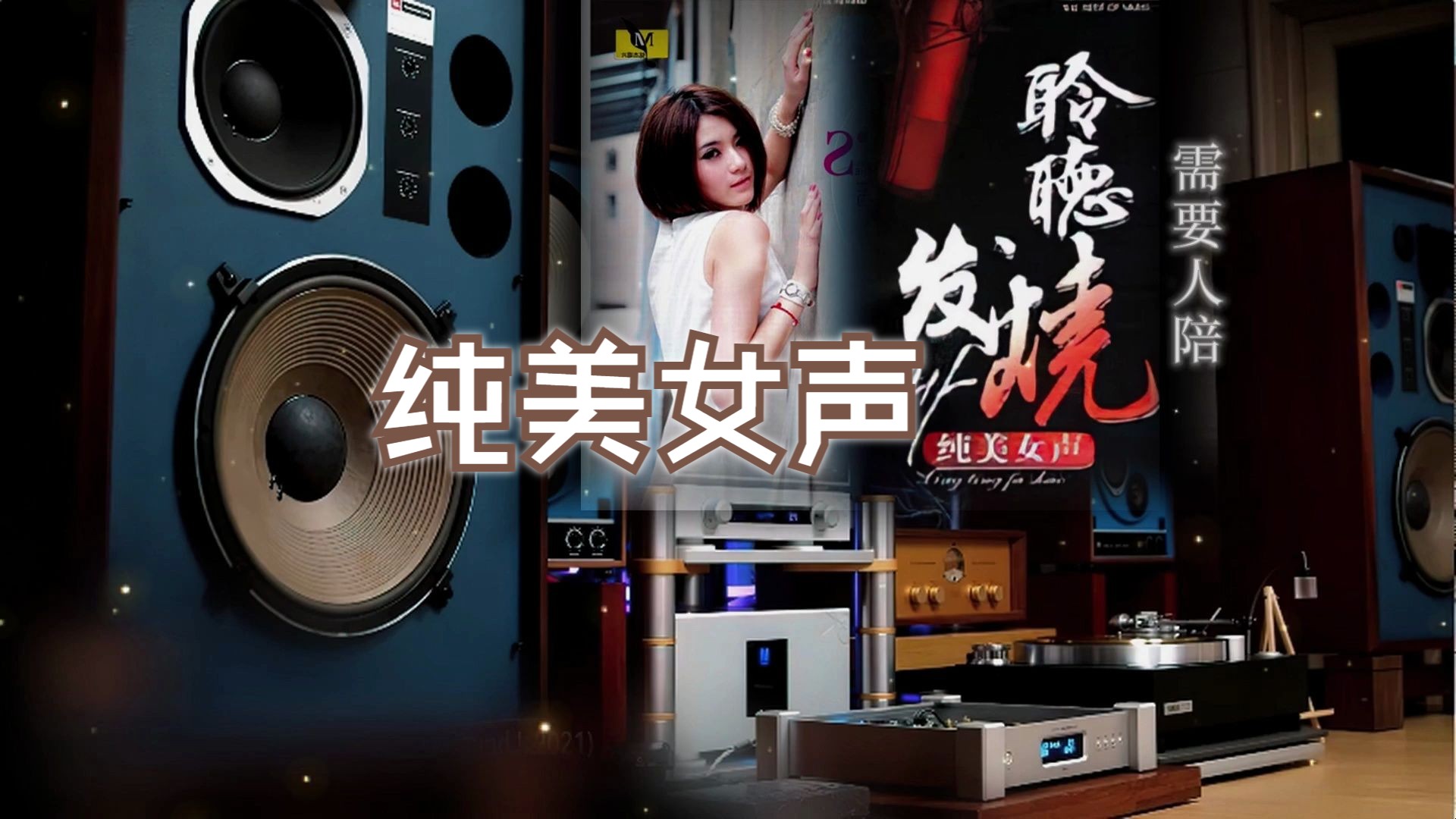 [图]发烧碟《聆听发烧 纯美女声 CD55》~【Hi-Res】配耳机或音箱