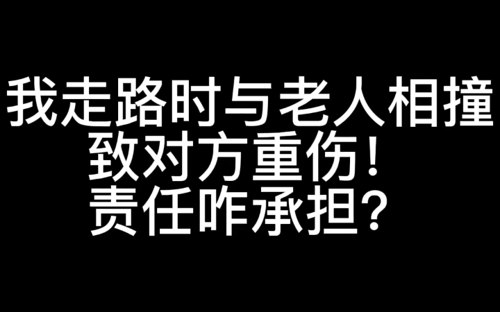 真实案例：我走路时与老人相撞，致对方重伤！责任咋承担？一定要认真看完本视频！记住出行一定要注意观察、留意身边，安全你我他！