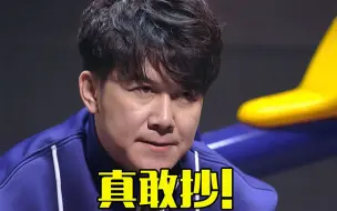 Download Video: 高进：老子3年前的歌被抄袭了！亲自喊话开撕：你倒是改一改啊！