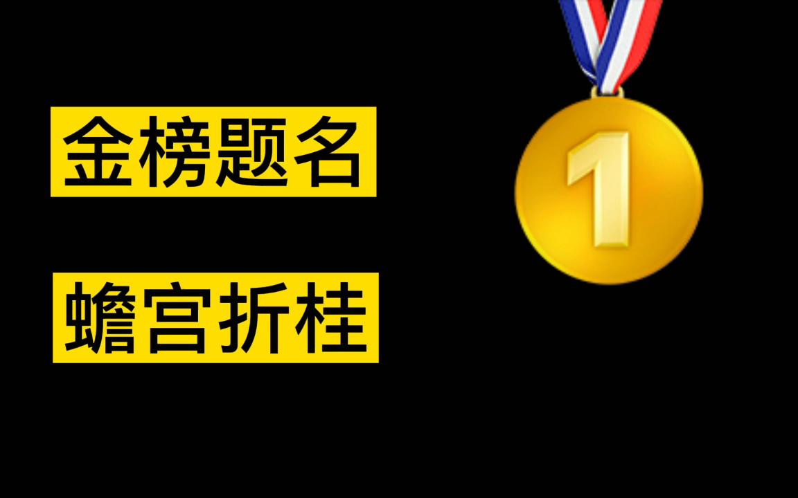 [图]金榜题名 蟾宫折桂 科举流程 高考加油