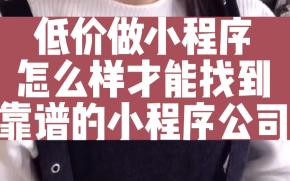 低价做小程序怎么样才能找到靠谱的小程序公司 #小程序公司 #小程序开发公司 #小程序制作公司哔哩哔哩bilibili