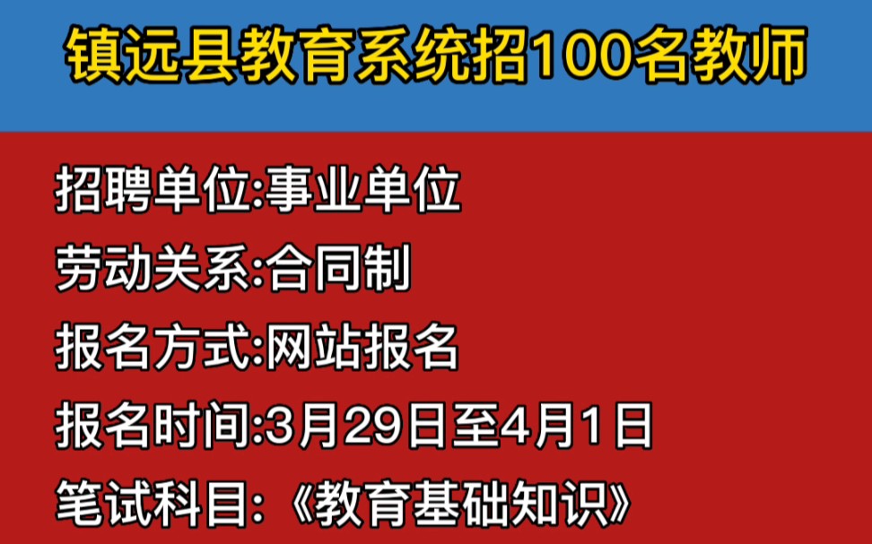 镇远县教育系统招100名员额制教师方案哔哩哔哩bilibili