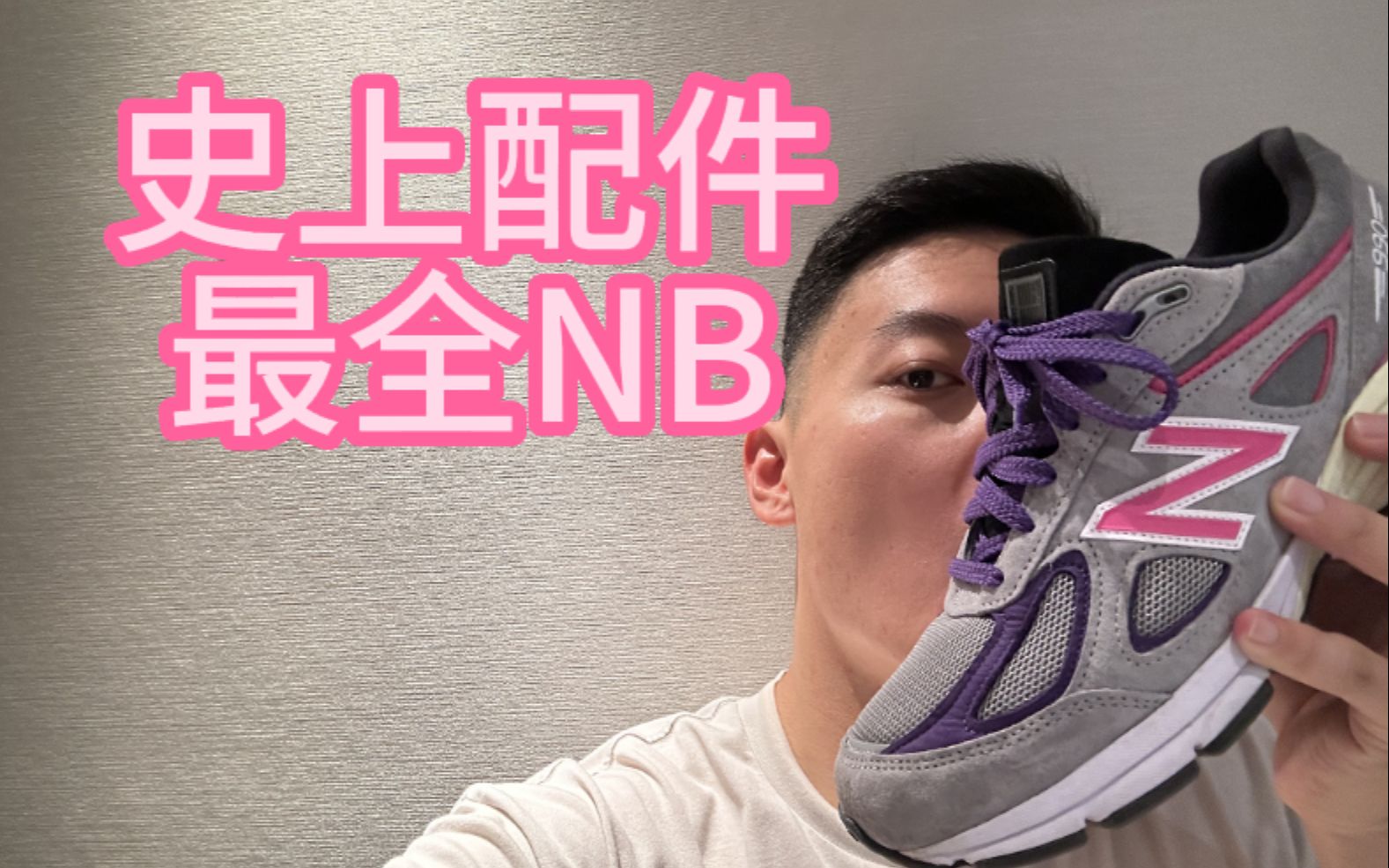 Kith x New Balance 990v4 | Kith出手必属精品!!! | 有着如此丰富配件的一双New Balance你见过吗?哔哩哔哩bilibili