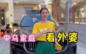 Скачать видео: 中乌家庭开新车看望外婆，与外婆分享买车的喜悦！