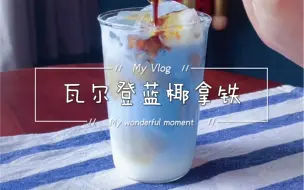 Download Video: 瓦尔登蓝生椰拿铁｜超美