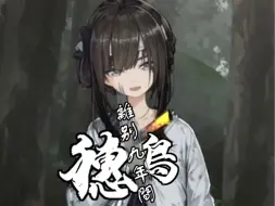 Download Video: 【国产/Gal】饿殍同人：穗鸟·离别九年间