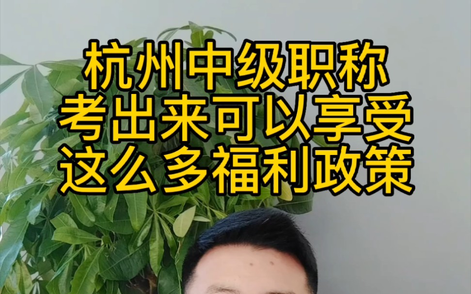 杭州中级职称作用这么多,在杭州可以享受这么多政策福利你还不赶快行动,积分落户,积分入学,人才居住证,公租房补贴,人才落户,杭州户口,职称...