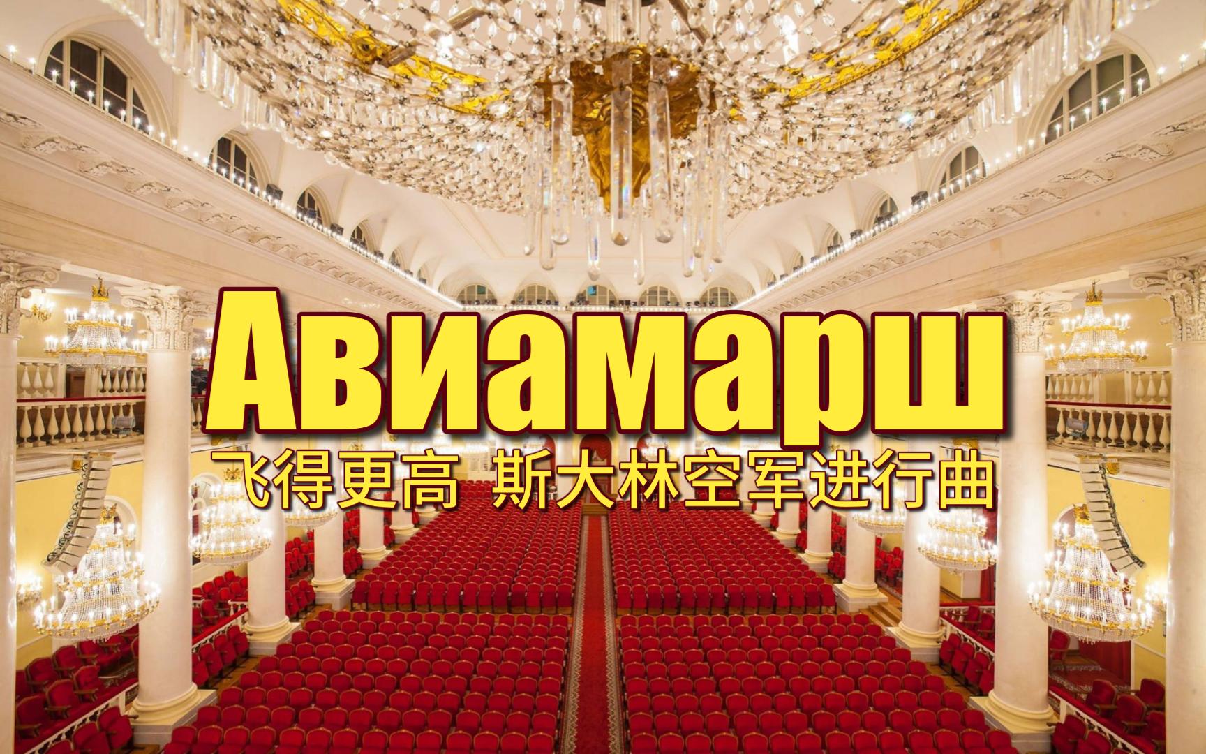 [图]飞得更高《斯大林空军进行曲》Авиамарш高飞第一支无产阶级空军斯大林御用音乐厅听Всё выше原声