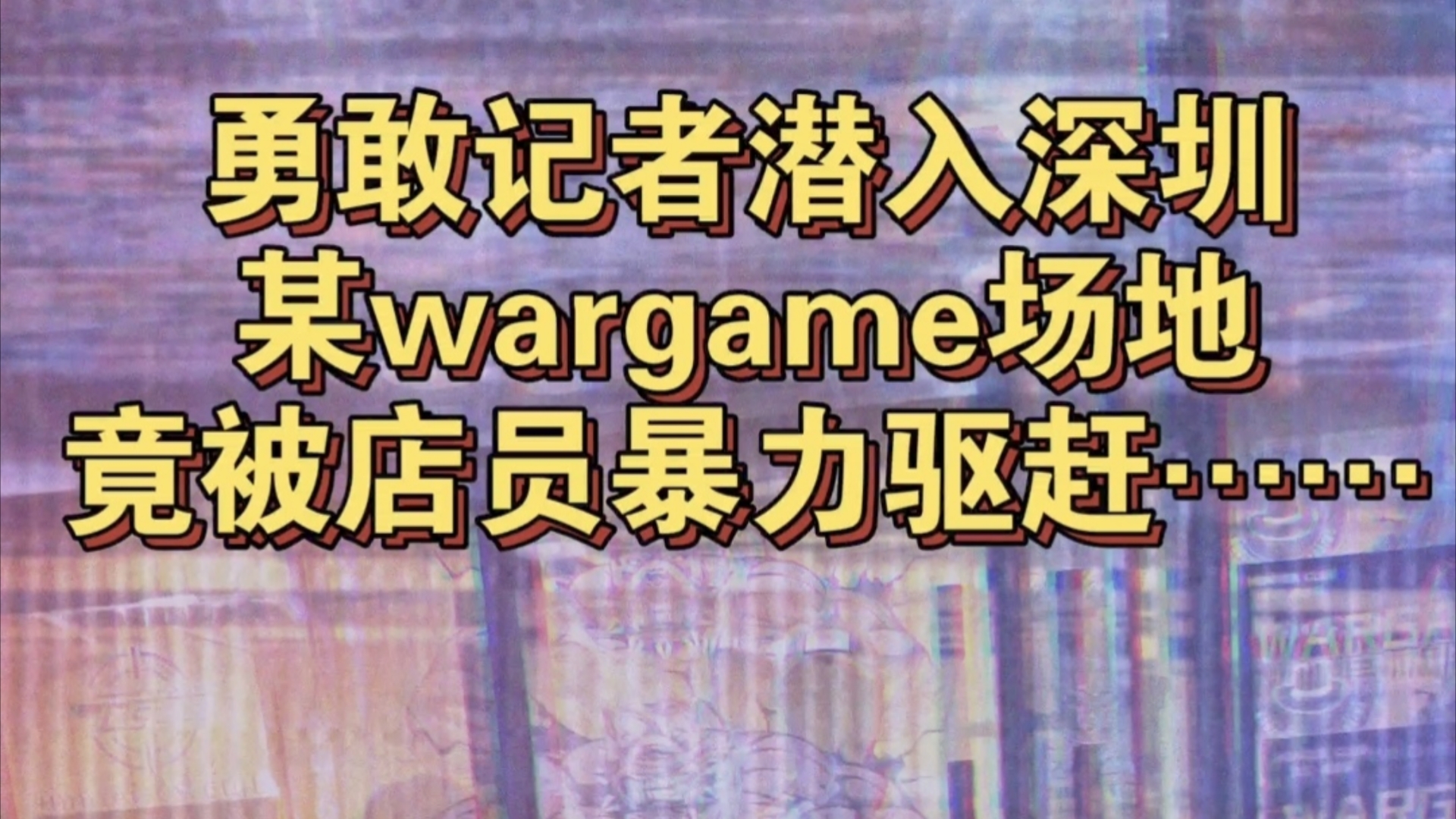 记者勇闯深圳某wargame场地,店员竟然……哔哩哔哩bilibili