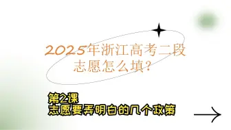 第2课 浙江高考二段志愿要弄明白的几个政策