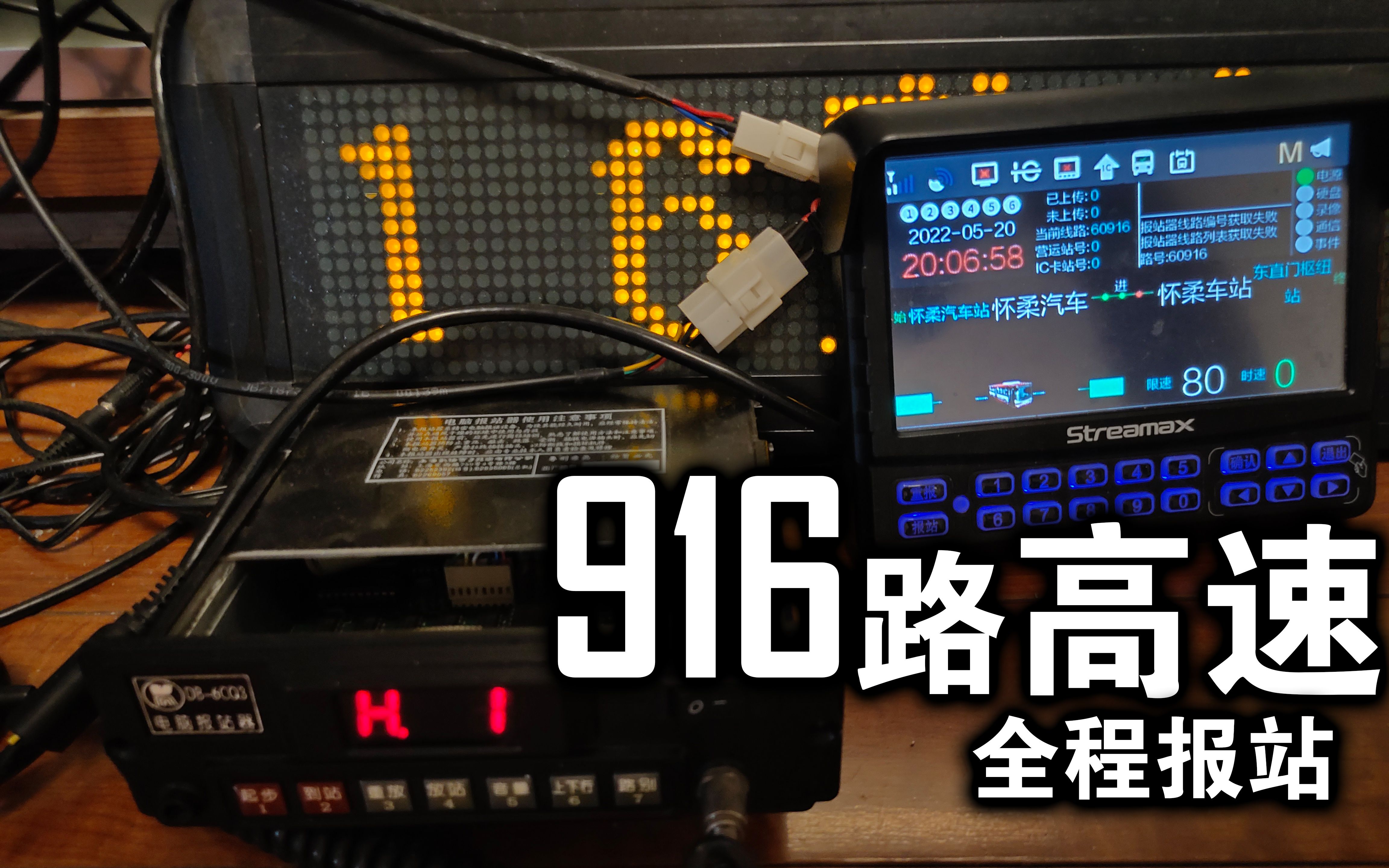 【报站】北京公交916路快车(916高速)全程智达/凯伦报站器报站哔哩哔哩bilibili