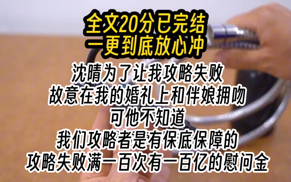 【完结文】沈晴为了让我攻略失败,故意在我的婚礼上和伴娘拥吻,可他不知道,我们攻略者是有保底保障的,攻略失败满一百次有一百亿的慰问金哔哩哔...