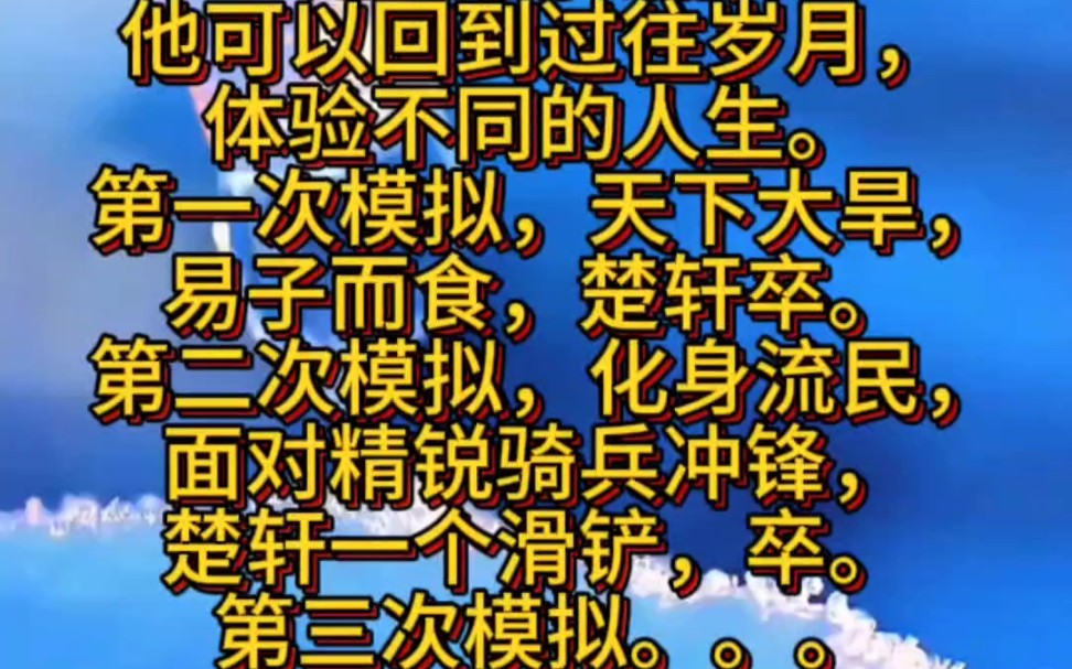 楚轩意外穿越到历史断层的高武世界,获得【人生模拟器】. 通过模拟器,他可以回到过往岁月,体验不同的人生.哔哩哔哩bilibili