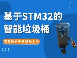 Download Video: 【STM32项目实战】STM32智能垃圾桶项目教程 新手小白入门必备 配合江科大STM32教程食用更佳 超声波/舵机嵌入式开发/单片机/硬件/软件/物联网