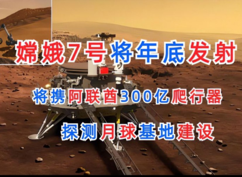 嫦娥7号或将年底发射,将携阿联酋300亿爬行器,探测月球基地建设哔哩哔哩bilibili