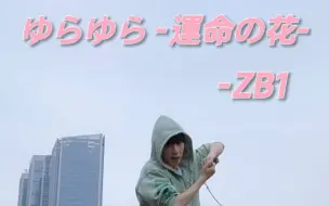 Download Video: 『ゆらゆら -運命の花-』 ZB1日本出道曲速翻！日专太仙了！！