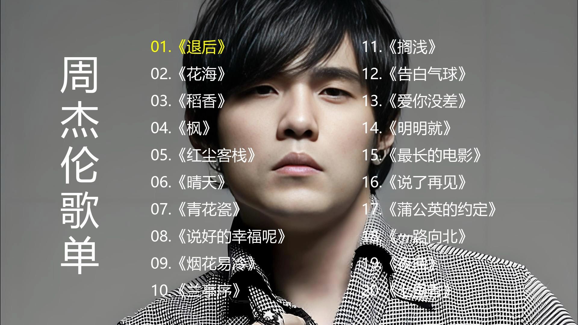 周杰伦歌单《退后》《花海》《稻香》《枫》《红尘客栈》《晴天》《青花瓷》《说好的幸福呢》《烟花易冷》《兰亭序》《搁浅》《告白气球》《爱你没差 ...