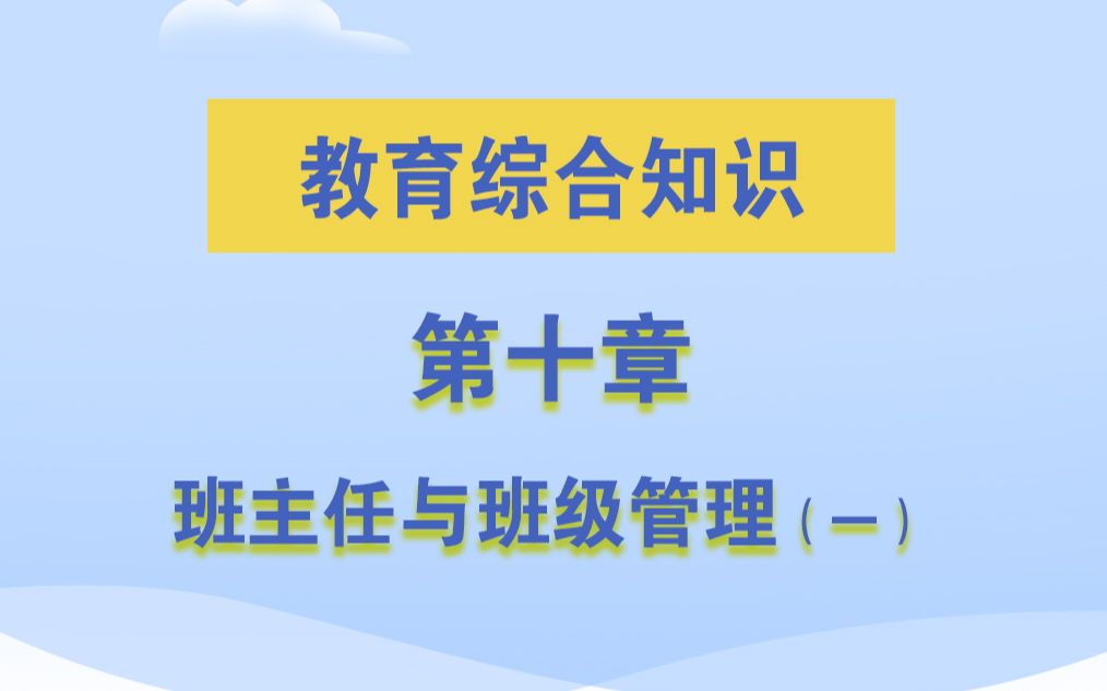 [图]33第十章 班主任与班级管理（一）