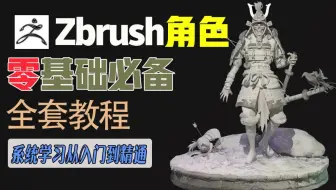zbrush【零基础直接上手】3D建模 请相信up！请相信自己！zbrush零基础教程、zbrush中国龙雕刻 zbrush角色建模 遇到问题问我！