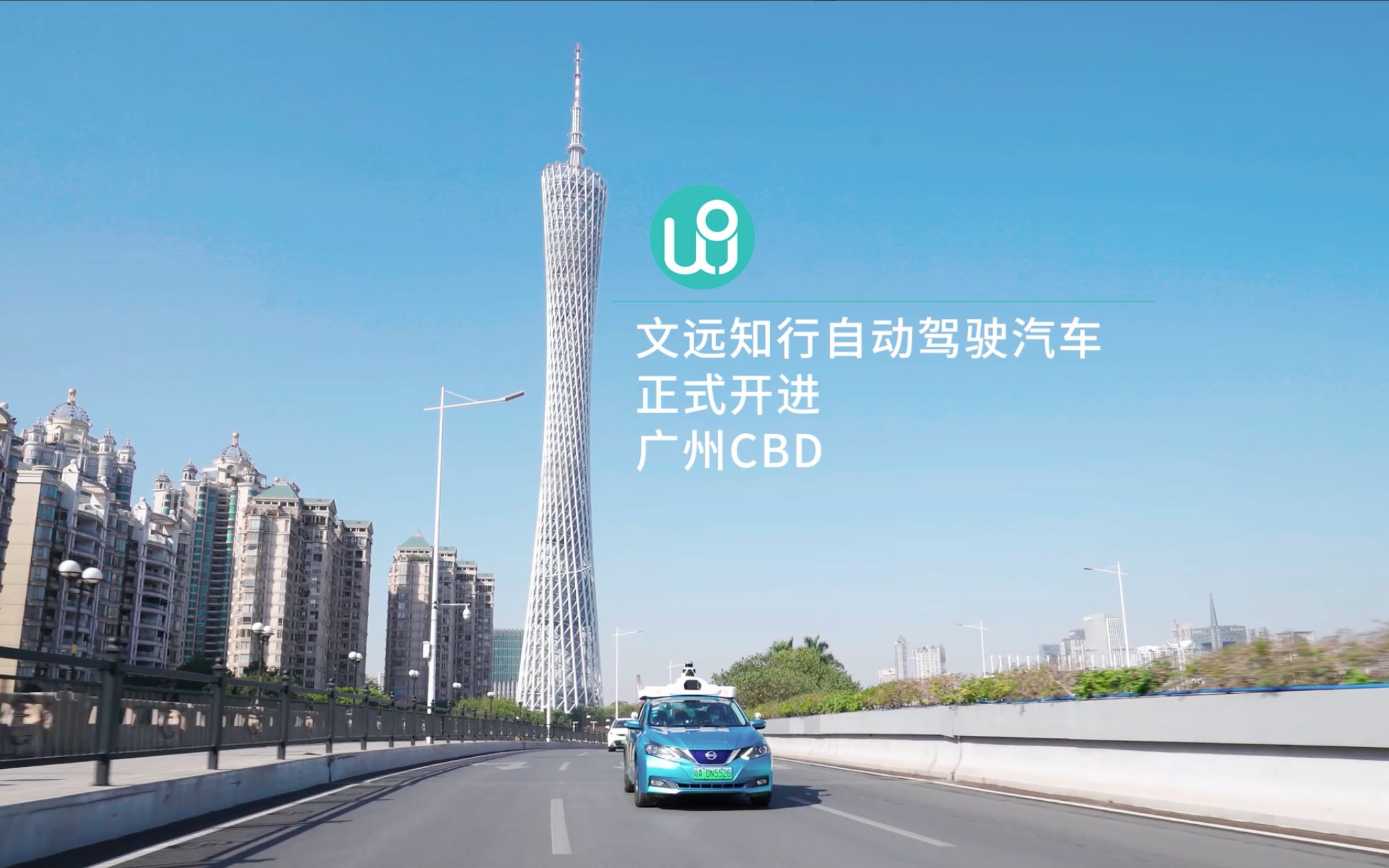 开进广州CBD,文远知行WeRide扩大自动驾驶测试区域哔哩哔哩bilibili