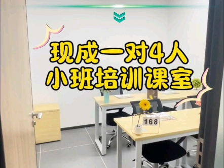 天河岗顶,地铁0米,现成一对4小班培训课室,月租2字头,包水电网络,配有白板桌椅,适合雅思考研上课自习辅导,低调授课✌哔哩哔哩bilibili