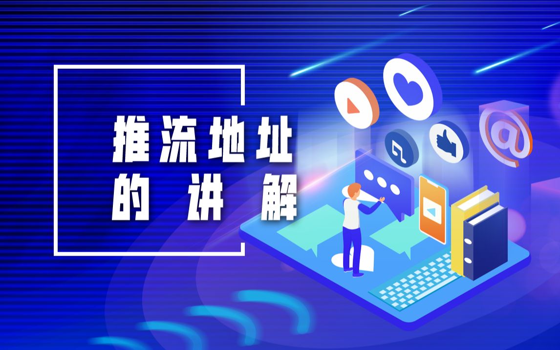 什么是推流地址?哔哩哔哩bilibili