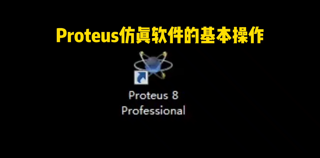 [图]Proteus仿真软件的基本操作，STC89C51RC，单片机学习笔记11