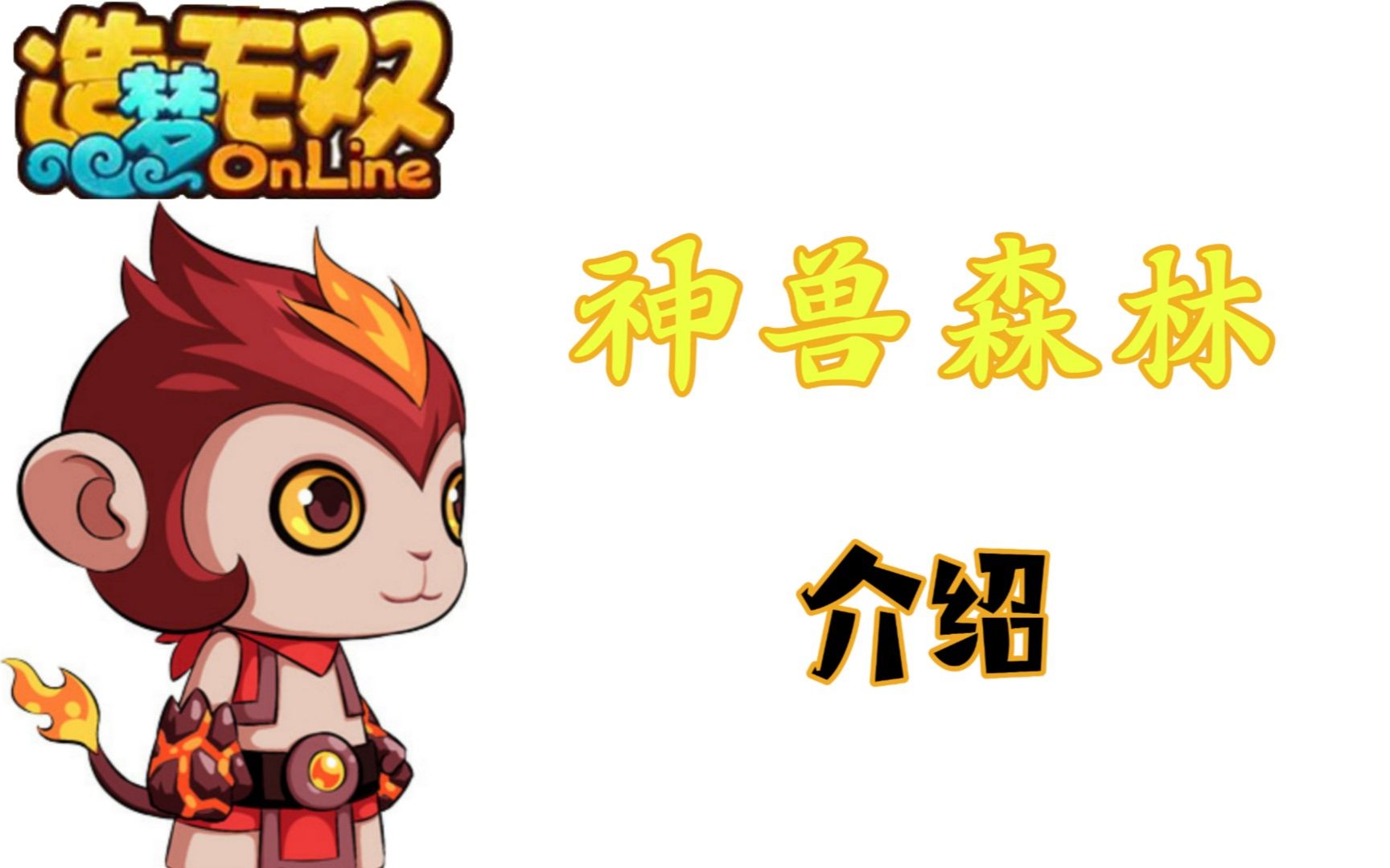 『造梦无双』:神兽森林宠物捕捉介绍!