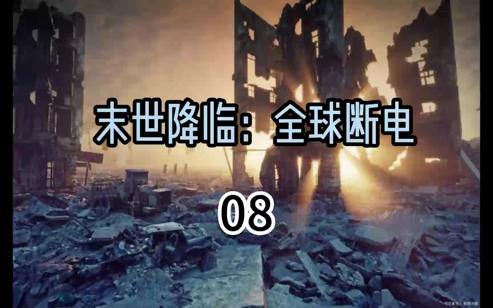 [图]全球断电08