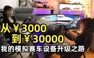 Скачать видео: 【模拟赛车】从￥3000到￥30000——我的模拟赛车设备升级之路