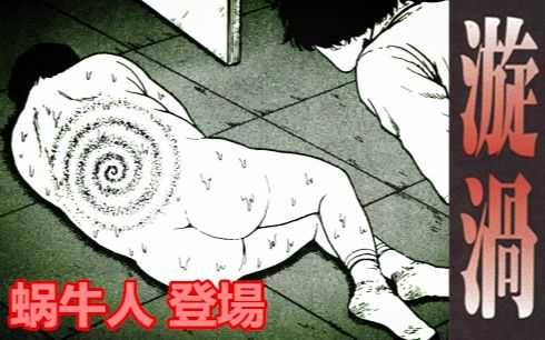 [图]本作童年阴影之一，蜗牛人登场丨伊藤润二长篇漫画《漩涡》S02E02