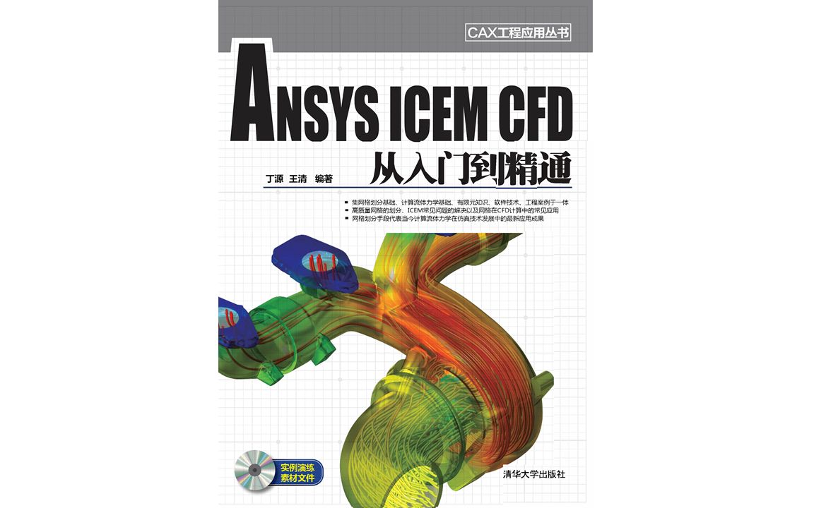 [图]【Ansys ICEM CFD】- 从入门到精通实例操作录屏