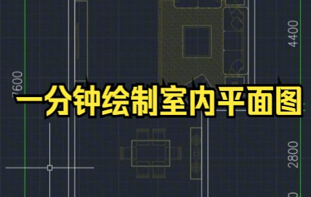 【CAD 零基础学习cad,一分钟教会你入门cad绘图】一分钟绘制室内平面图哔哩哔哩bilibili