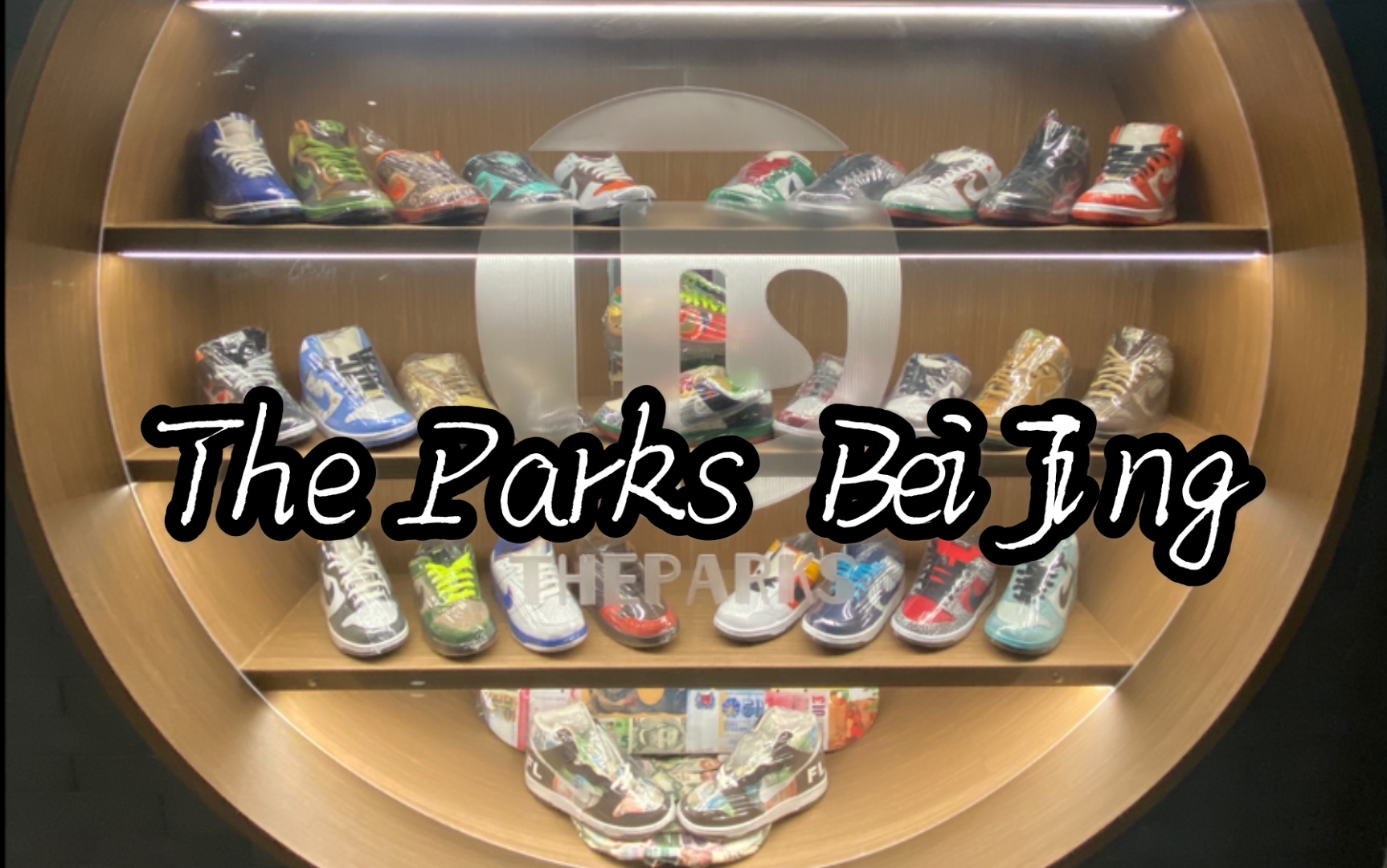 探个店 The Parks 北京 博物馆里的鞋店 19世纪的球鞋也能看到 Dunk SB SS 35th 老GU 老PE 原年国牌球鞋哔哩哔哩bilibili