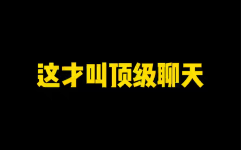 《相亲认识的女生上来就问你工资多少,该怎么办?》#聊天技巧 #聊天记录 #恋爱技巧哔哩哔哩bilibili