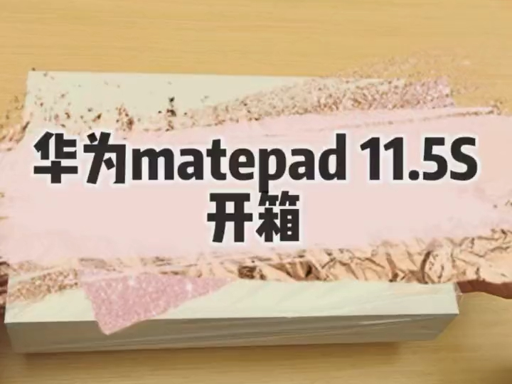 华为竟然开始玩性价比了!全新的matpad11.5s才1899起!